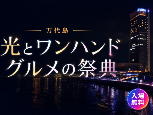 20260919　朱鷺メッセ 万代島 光とワンハンドグルメの祭典-1