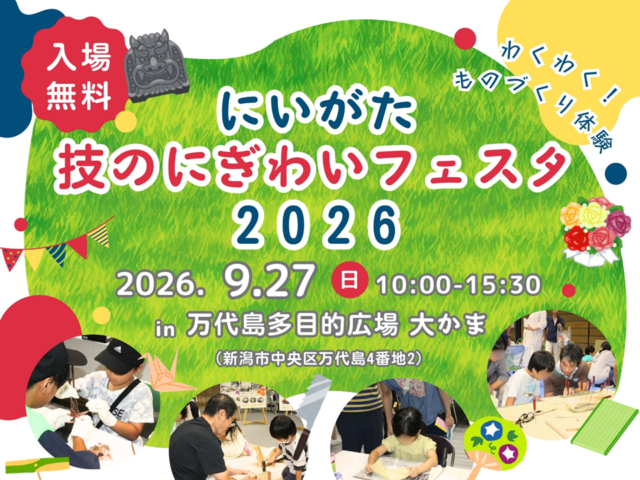 20260927　大かま にいがた技のにぎわいフェスタ2026-1
