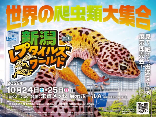 20261024　朱鷺メッセ 新潟レプタイルズワールド-1