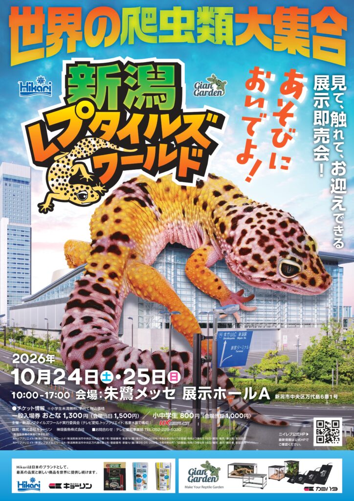 20261024　朱鷺メッセ 新潟レプタイルズワールド-2