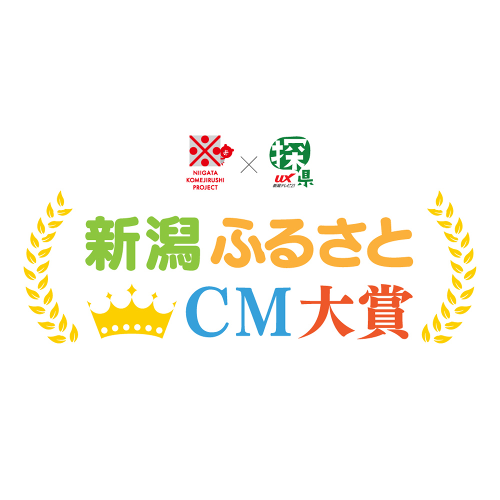 新潟ふるさとCM大賞