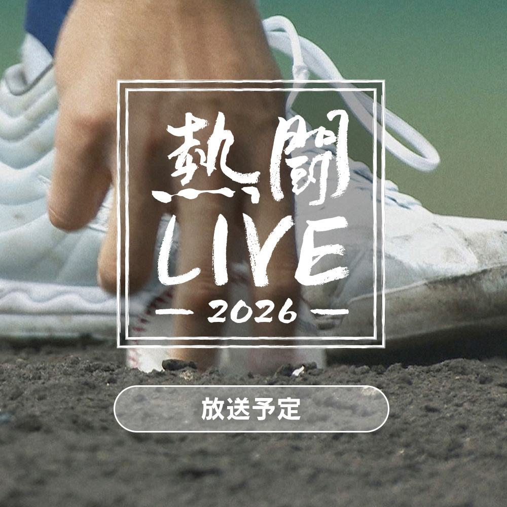 熱闘LIVE 放送予定