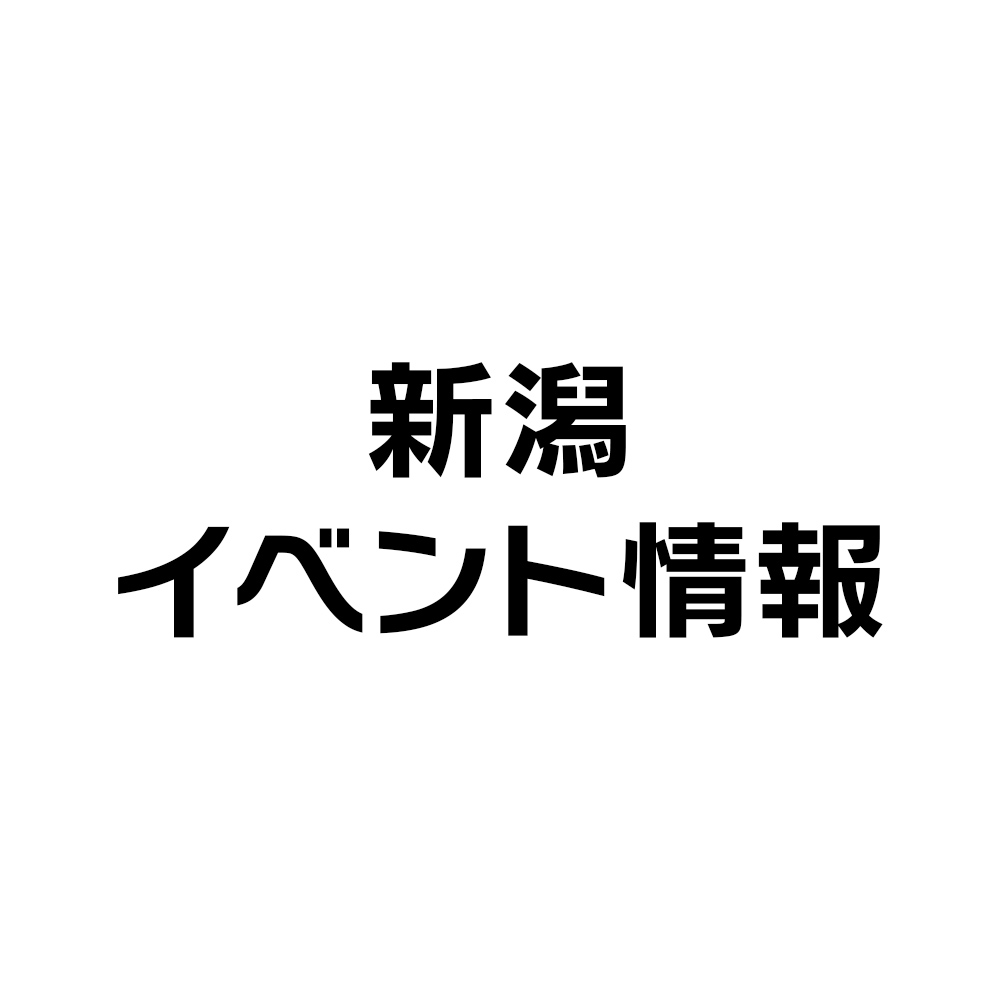 新潟イベント情報