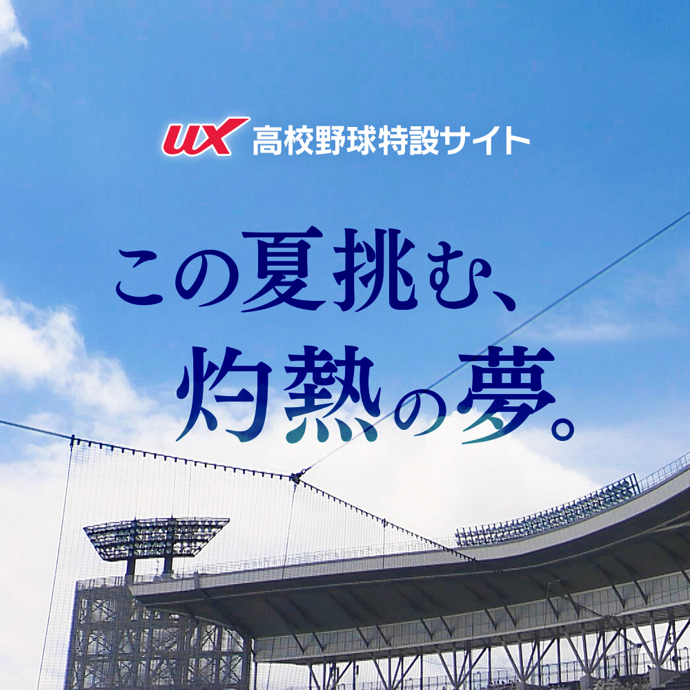 UX高校野球特設サイト この夏挑む、灼熱の夢。