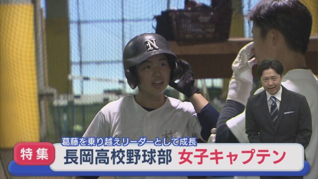 長岡高校野球部・女子キャプテン